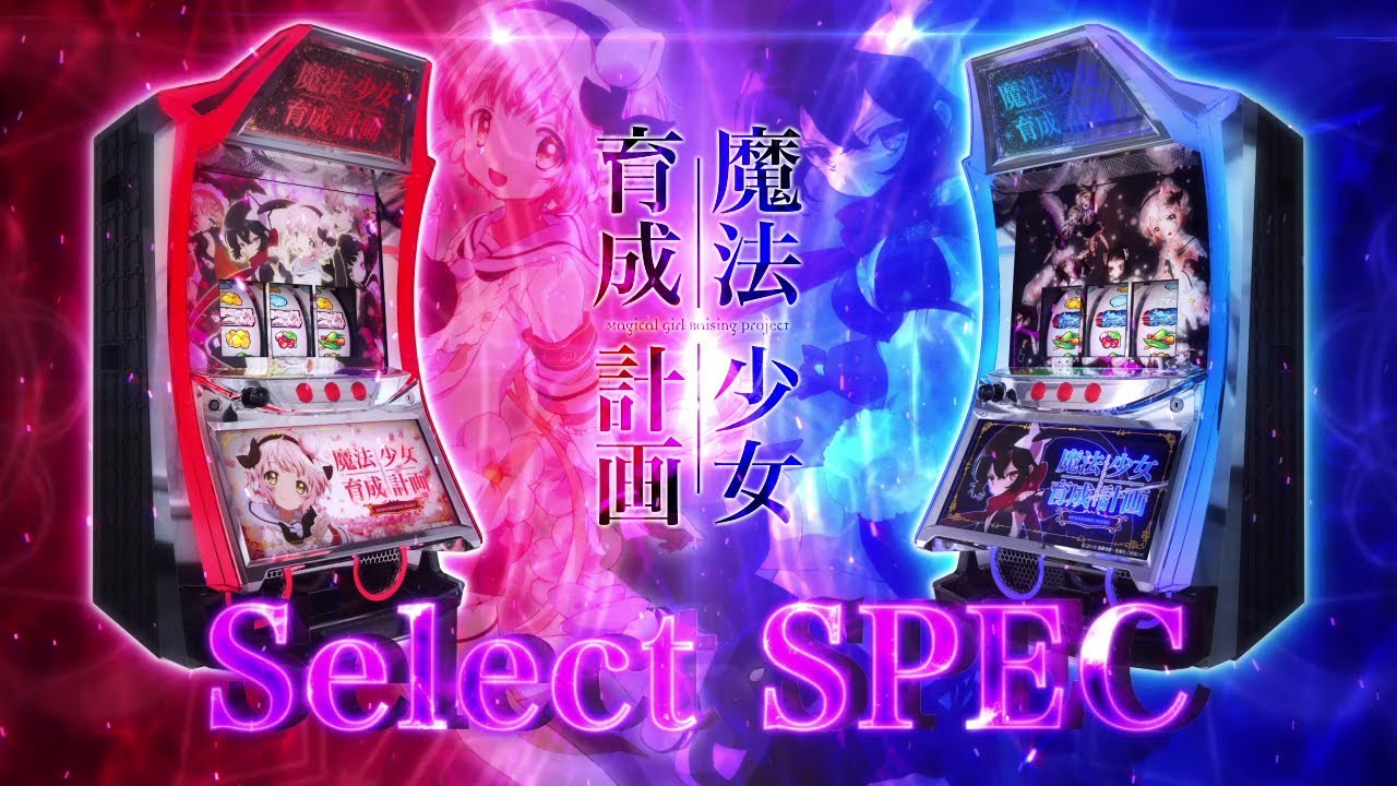 カルミナの6.5号機第1弾は『パチスロ魔法少女育成計画』 - グリーンべ