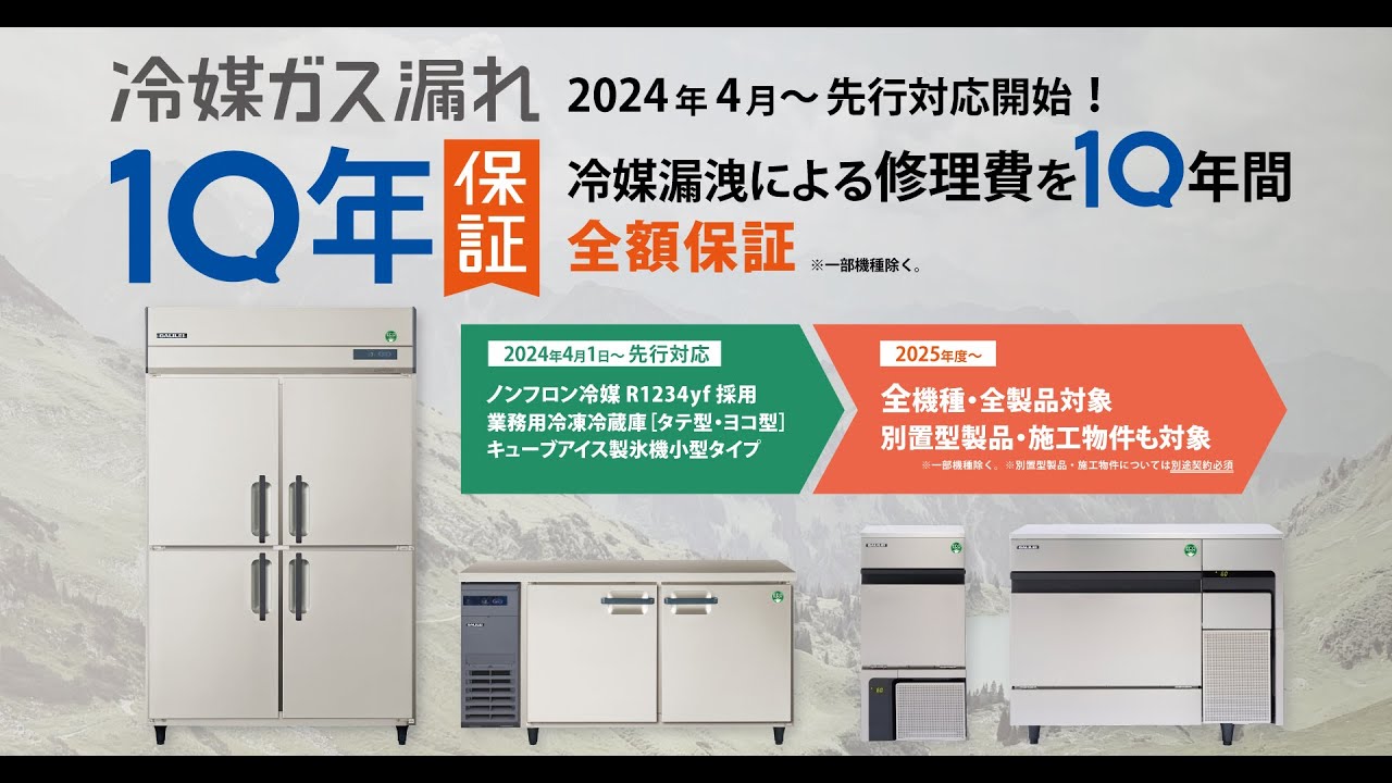 業務用冷蔵庫・冷凍庫 - フクシマガリレイ株式会社