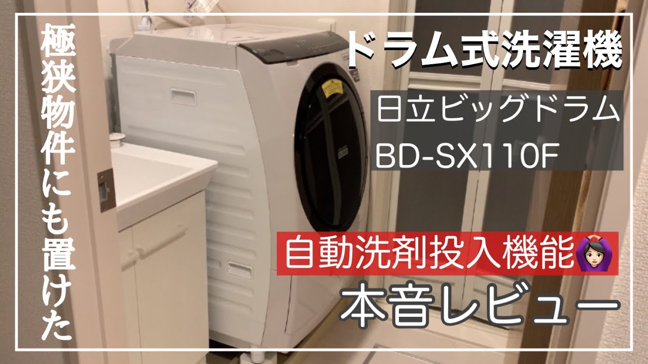 日立ビッグドラムBD-SX110Fレビュー☆一人暮らしの狭い部屋にも置けた