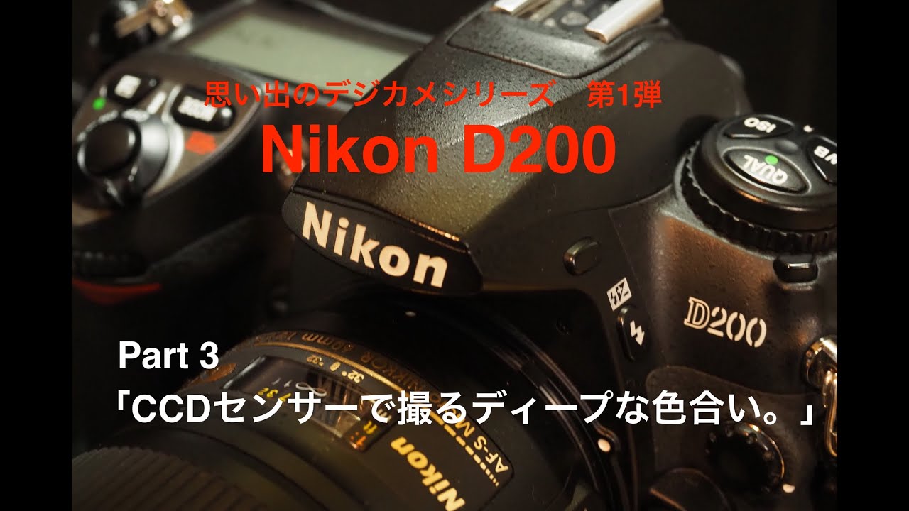 写真家 泉 悟朗 思い出のデジカメシリーズ 第1弾 Nikon D200 Part3