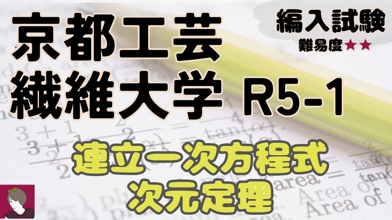 京都工芸繊維大学R5編入試験数学問題1解答解説 - YouTube