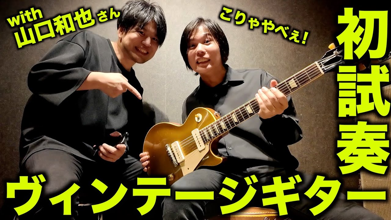 I played a vintage guitar worth xxx million yen and it sounded so