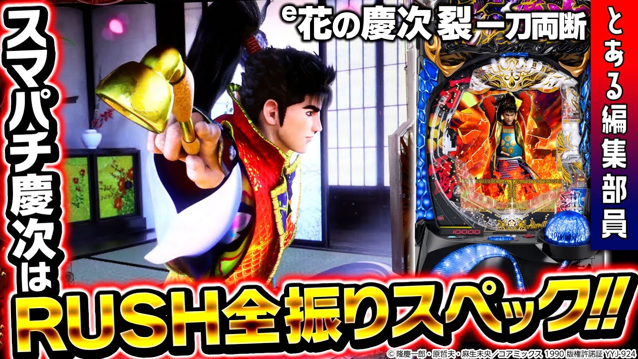 新台】【e花の慶次～裂 一刀両断】～このRUSHを体験せずにスマパチは