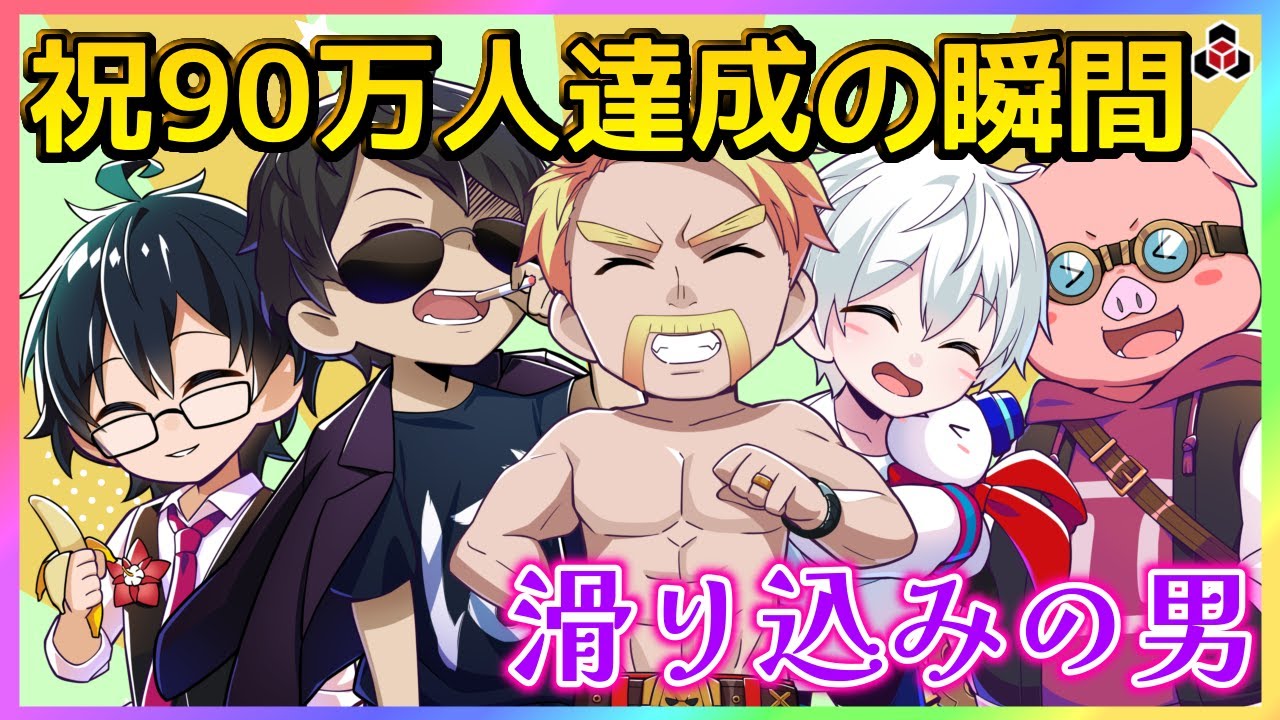 ✂️祝！90万人達成の瞬間！ドズル社キャラバンに続々集まるメンバー