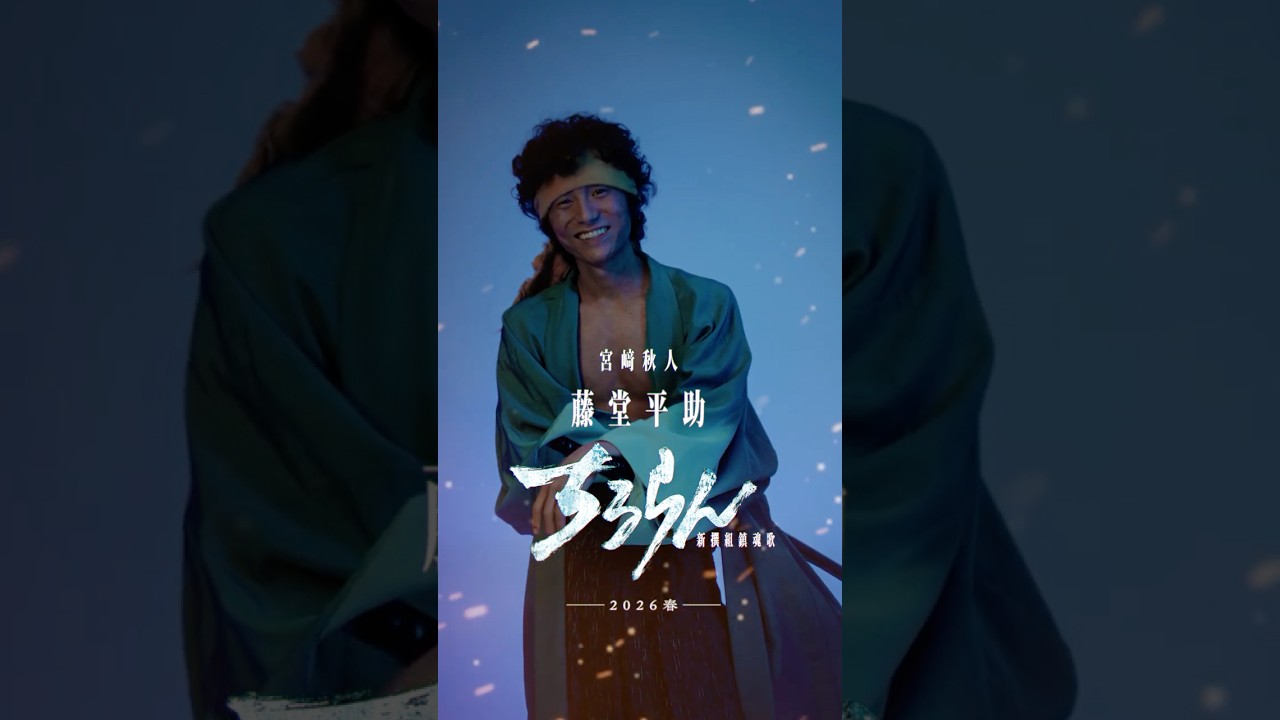 ちるらん 新撰組鎮魂歌』宮﨑秋人 (藤堂平助役) - YouTube