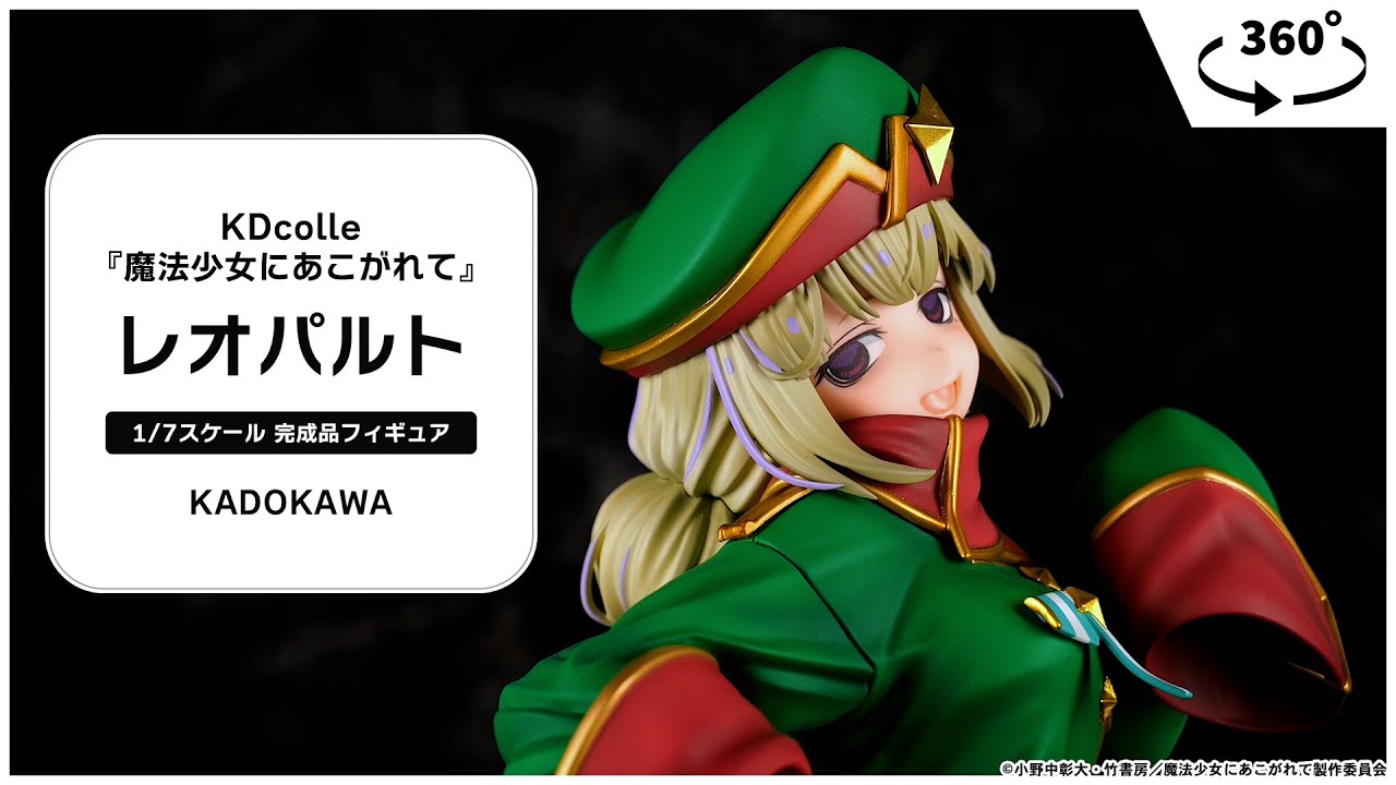 KDcolle 『魔法少女にあこがれて』 レオパルト 1/7 完成品フィギュア
