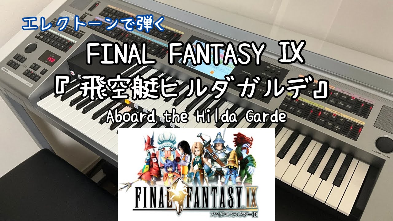FF9】飛空艇ヒルダガルデ｜Aboard the Hilda Garde｜エレクトーン演奏