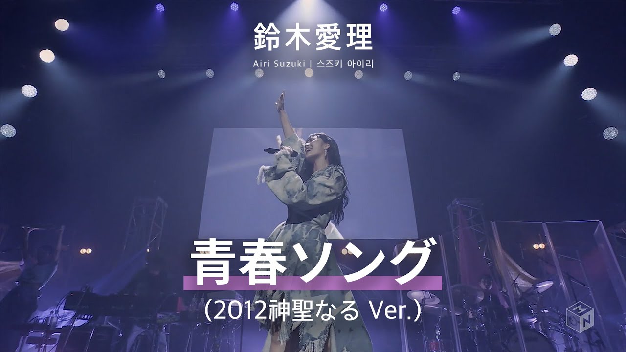 JPN/KOR/ENG] 鈴木愛理 「青春ソング」 LIVE PARTY #NLNL EX ～未完