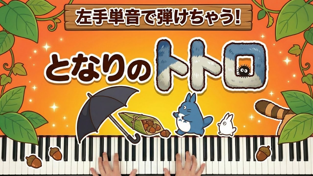 左手単音で弾けちゃう🔰】となりのトトロ - YouTube