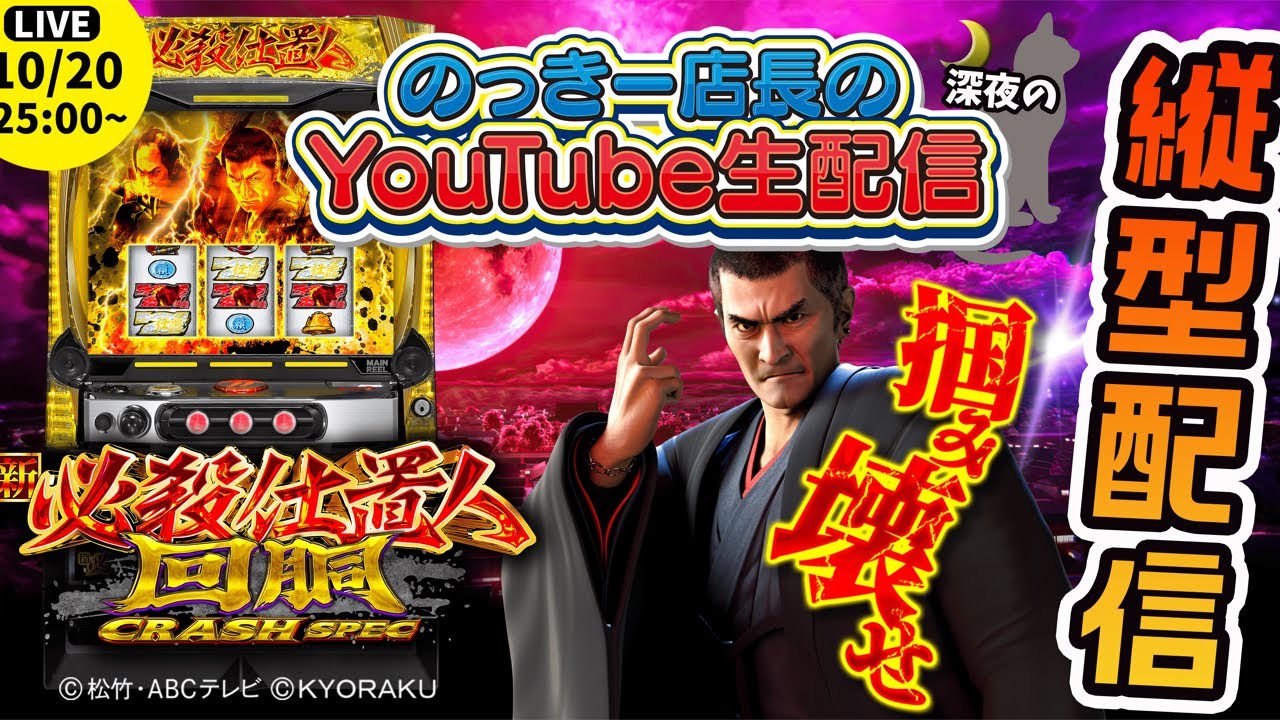 縦型配信】L新•必殺仕置人回胴 CRASH SPECのっきー店長のスマスロ最新