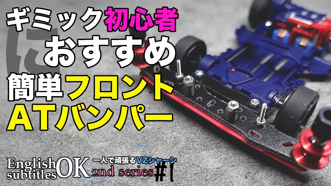 Mini 4WD] Easy front AT bumper! !! Recommended for the first