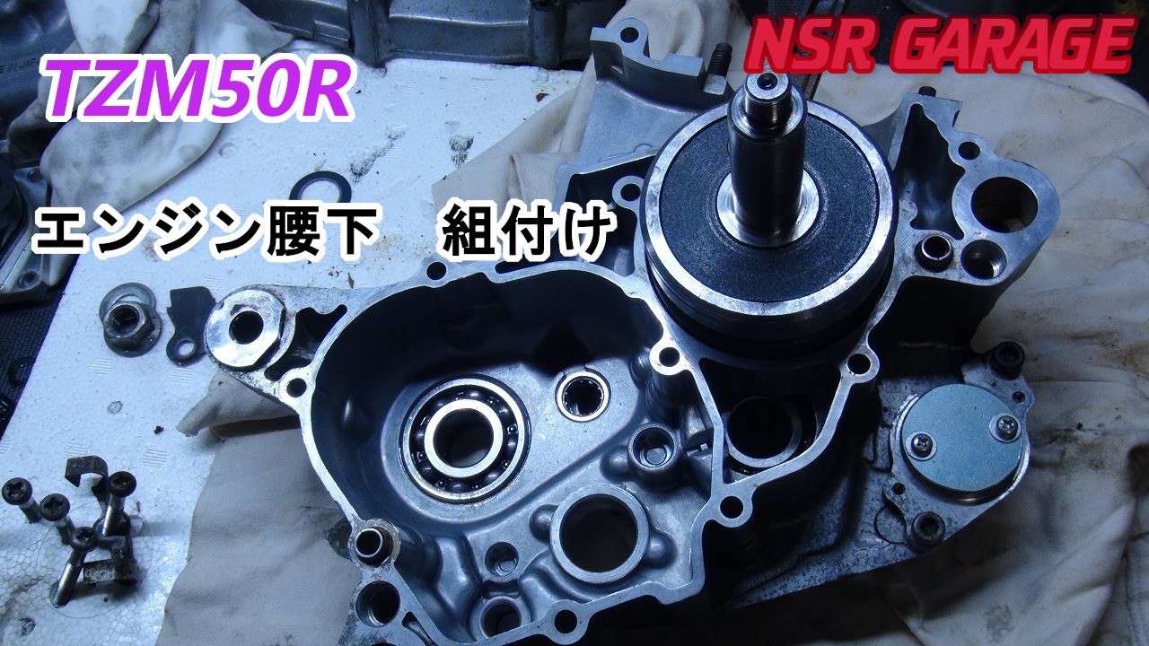 TZM50R エンジン腰下組み立て - YouTube