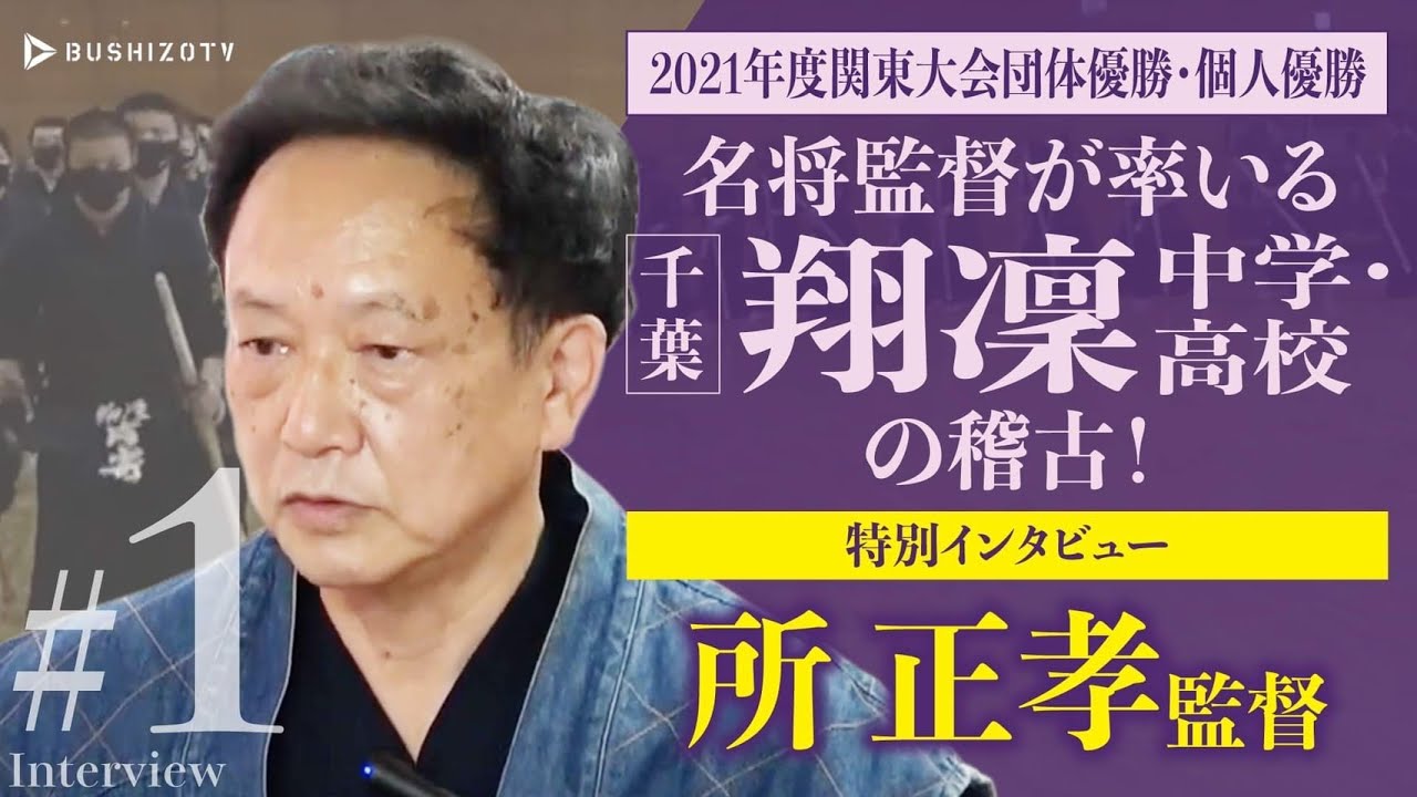 1【インタビュー】名将・所正孝監督の指導を大公開！ 翔凜中学・高校