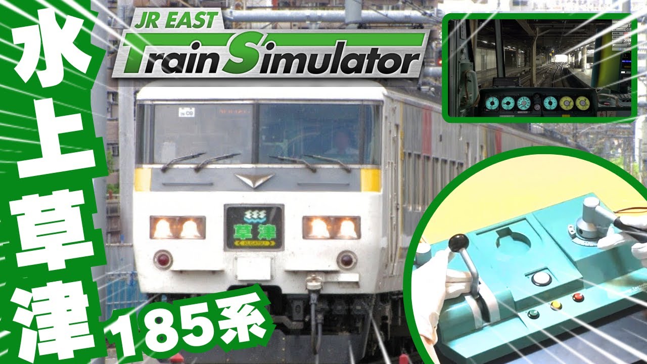 185系】JR EAST Train Simulator 高崎線特急水上・草津号 JR東日本