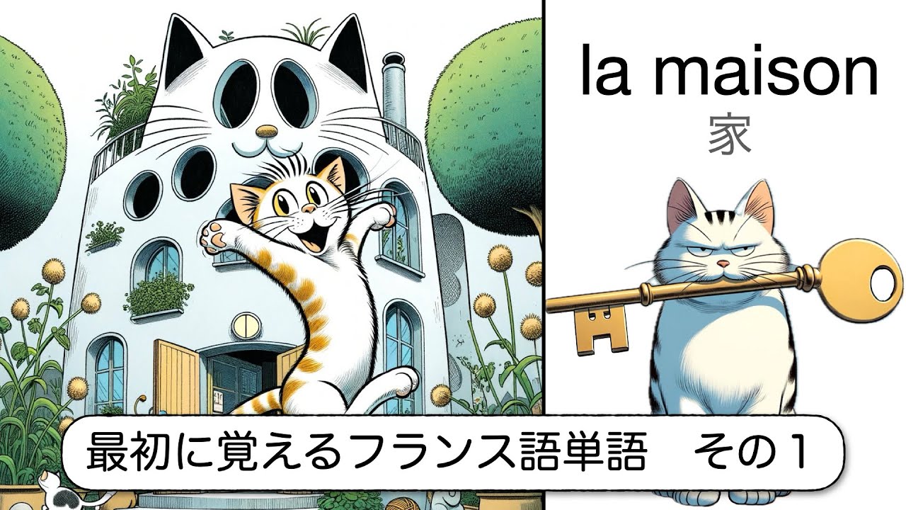 仏検5級」最初に覚えるフランス語単語 la maison 家 - YouTube