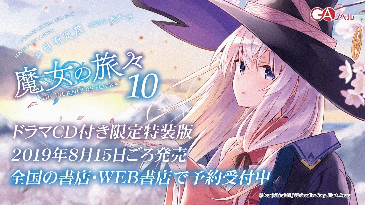 GAノベル『魔女の旅々10』ドラマCD試聴PV - YouTube