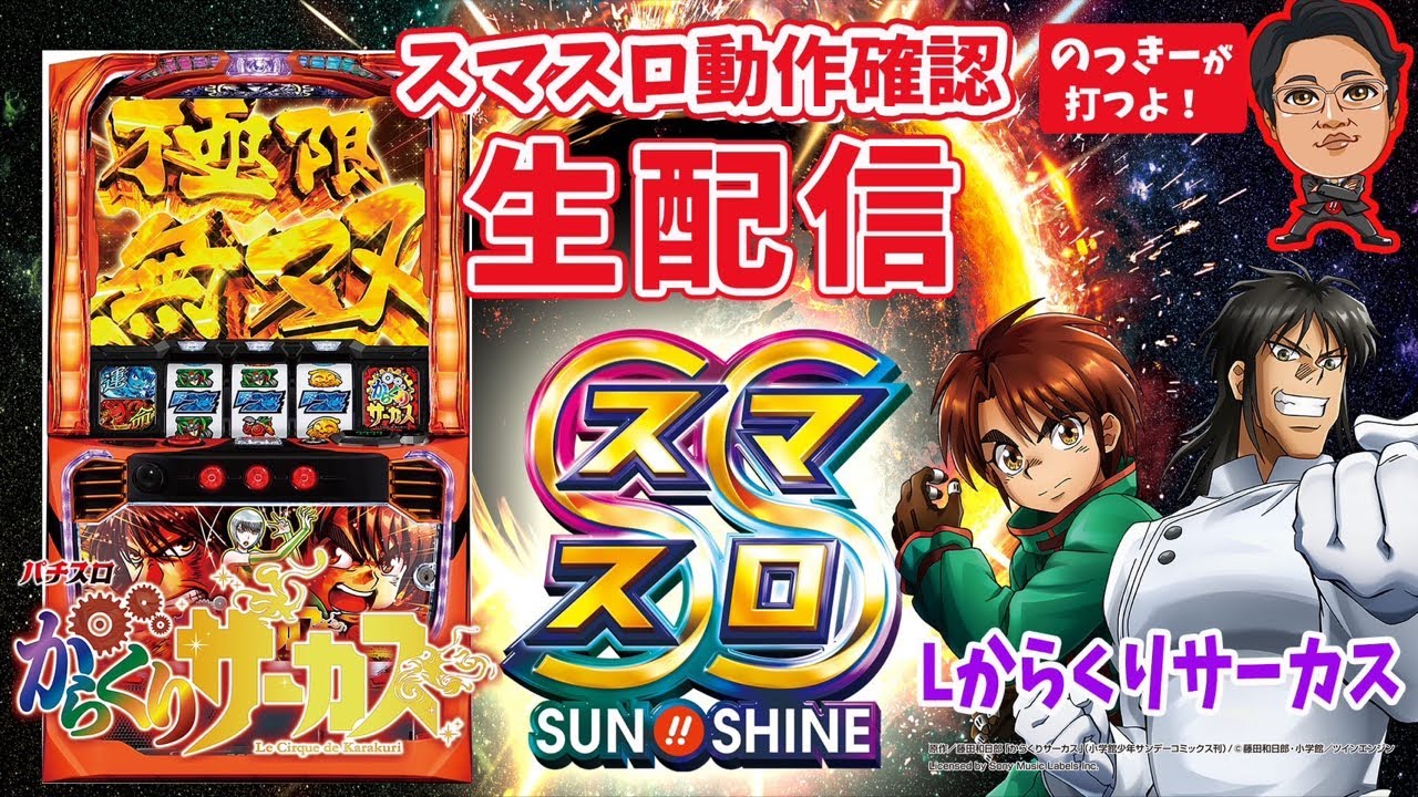 スマスロ生配信】スマスロからくりサーカス - YouTube