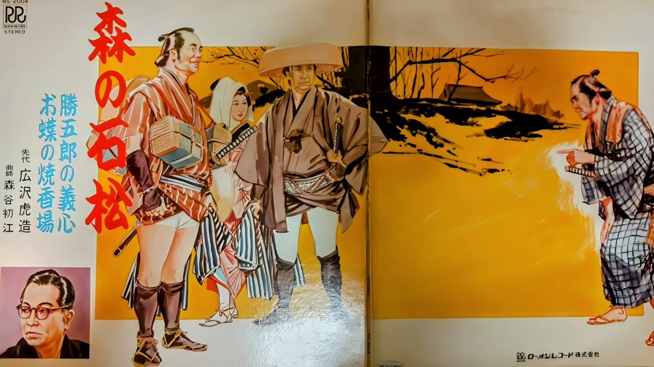 清水次郎長伝 一部～二部 森の石松 (先代 広沢虎造) - YouTube