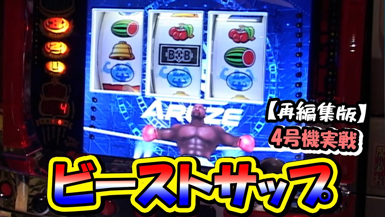 ビーストサップ】スロットⅦ再編集版！ ボブ・サップ、懐かしい
