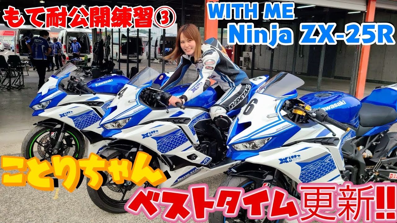 ことりちゃんWITH ME NinjaZX-25Rでモビリティリゾートもてぎを全力