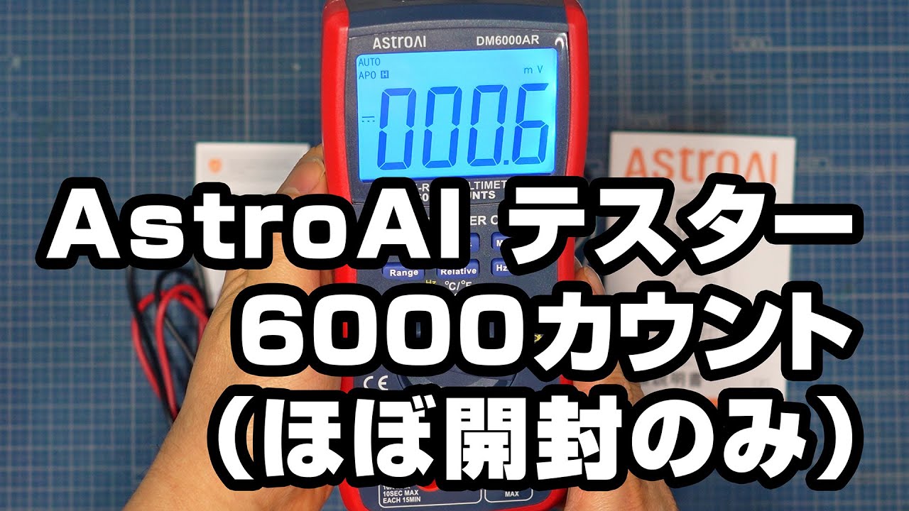 AstroAI テスター 6000カウント（ほぼ開封のみ） - YouTube