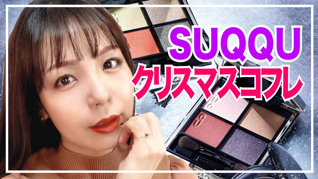 デパコスマニアがSUQQUホリデー スウォッチ＆メイク紹介！【2021メイク