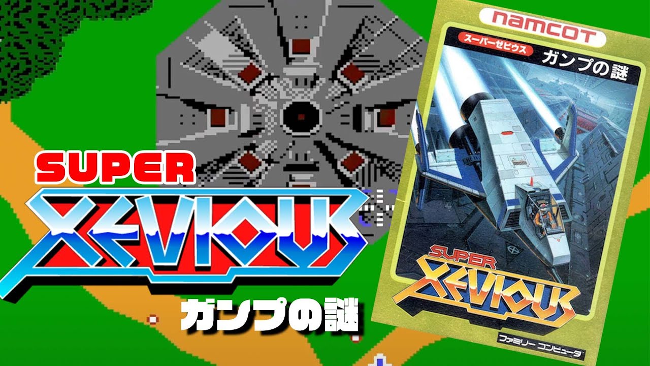 スーパーゼビウス ガンプの謎」超ゴリ押しクリア動画 - YouTube