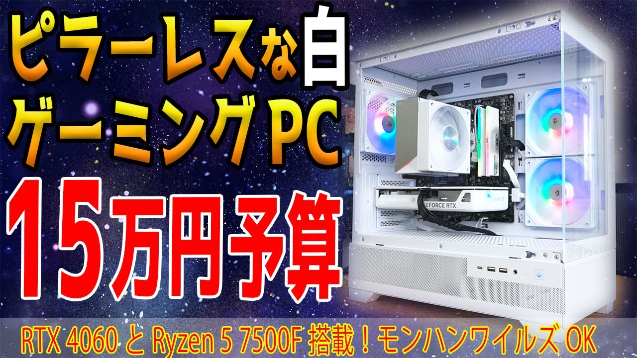 予算15万円】白いピラーレスケースでRTX 4060搭載PCを組む！今年を