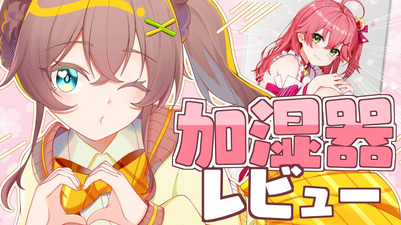 開封配信】みこちの加湿空気清浄器が届いたぞ！！【ホロライブ/夏色