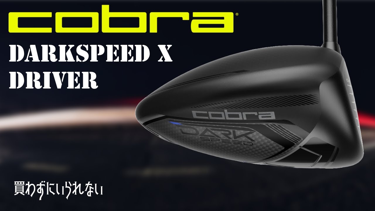 コブラ ダークスピードX 【買わずにいられない】 - YouTube