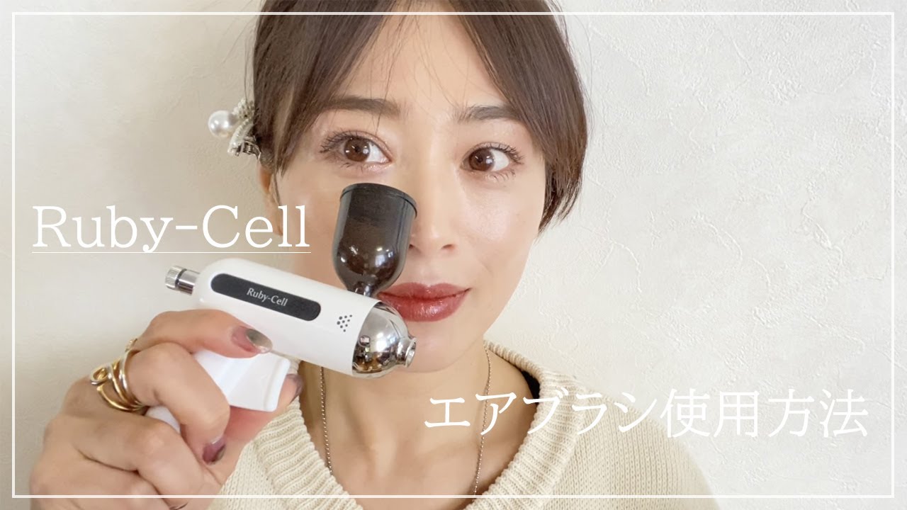 ルビーセル☆エアブラシの使用方法☆ - YouTube