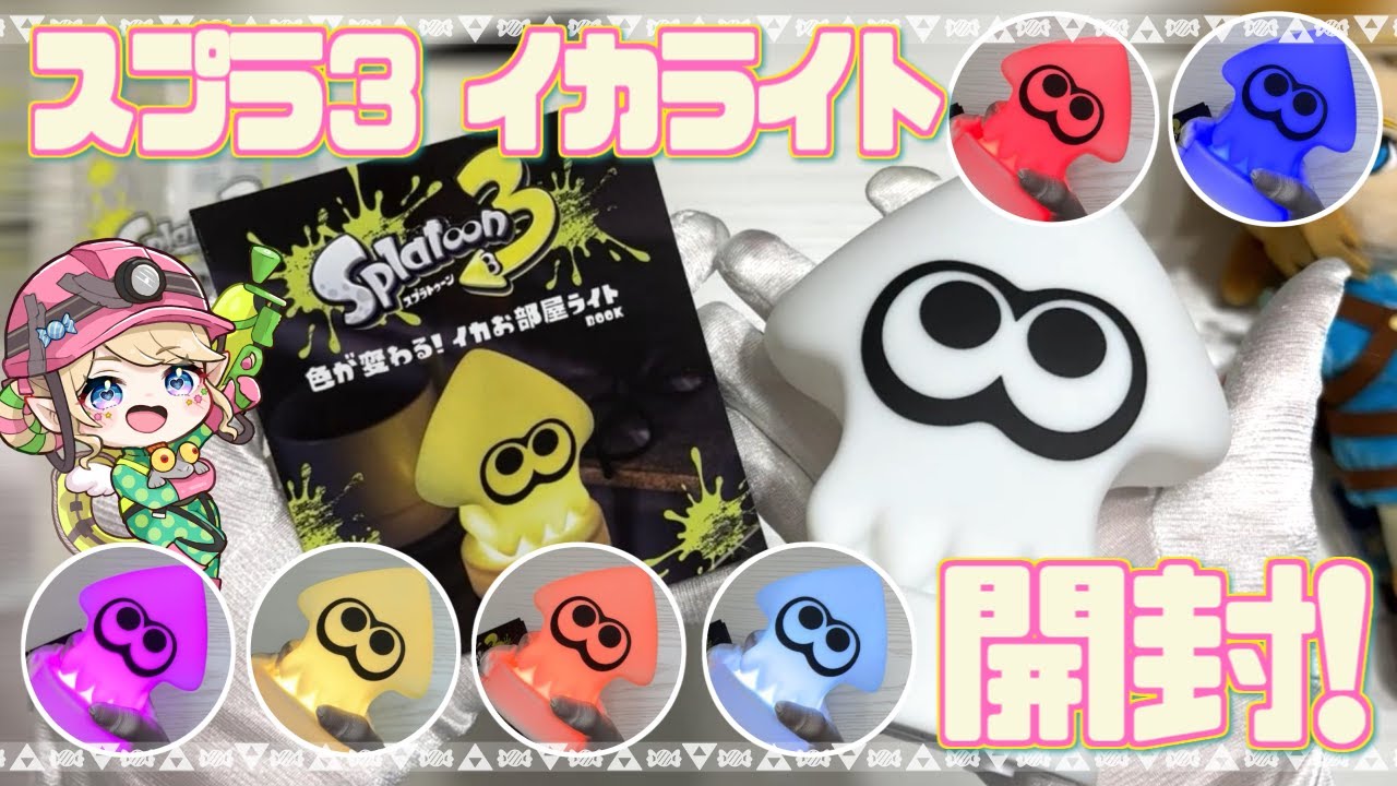 開封動画】いろんな色にかわいく光る！イカお部屋ライト買った