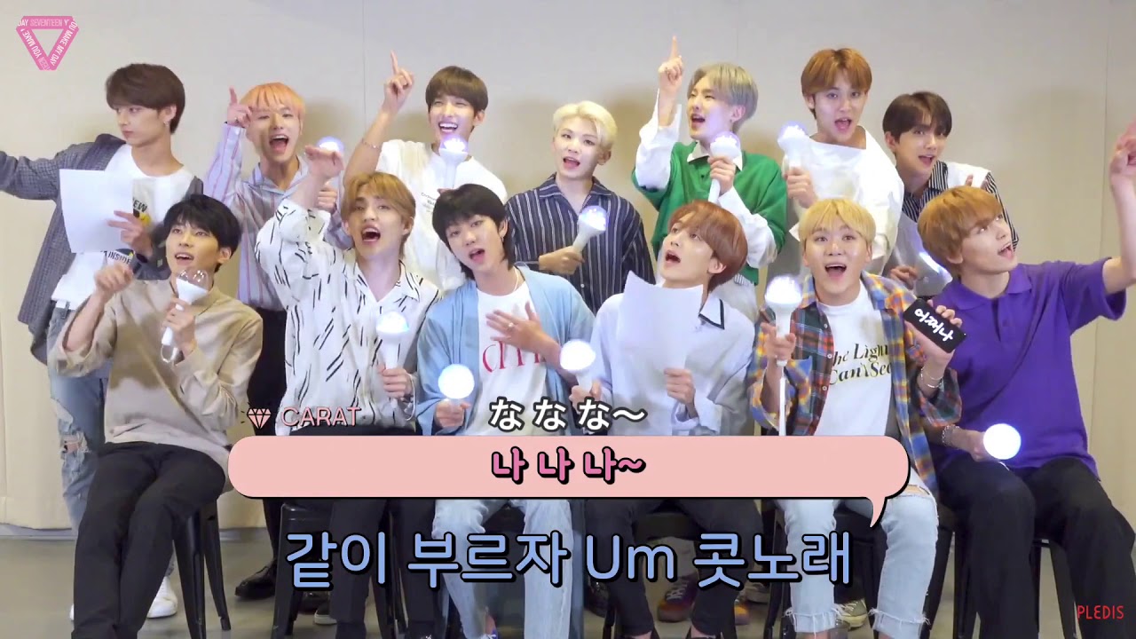 かなルビ】SEVENTEEN(세븐틴) - 어쩌나(Oh My!) 掛け声 - YouTube