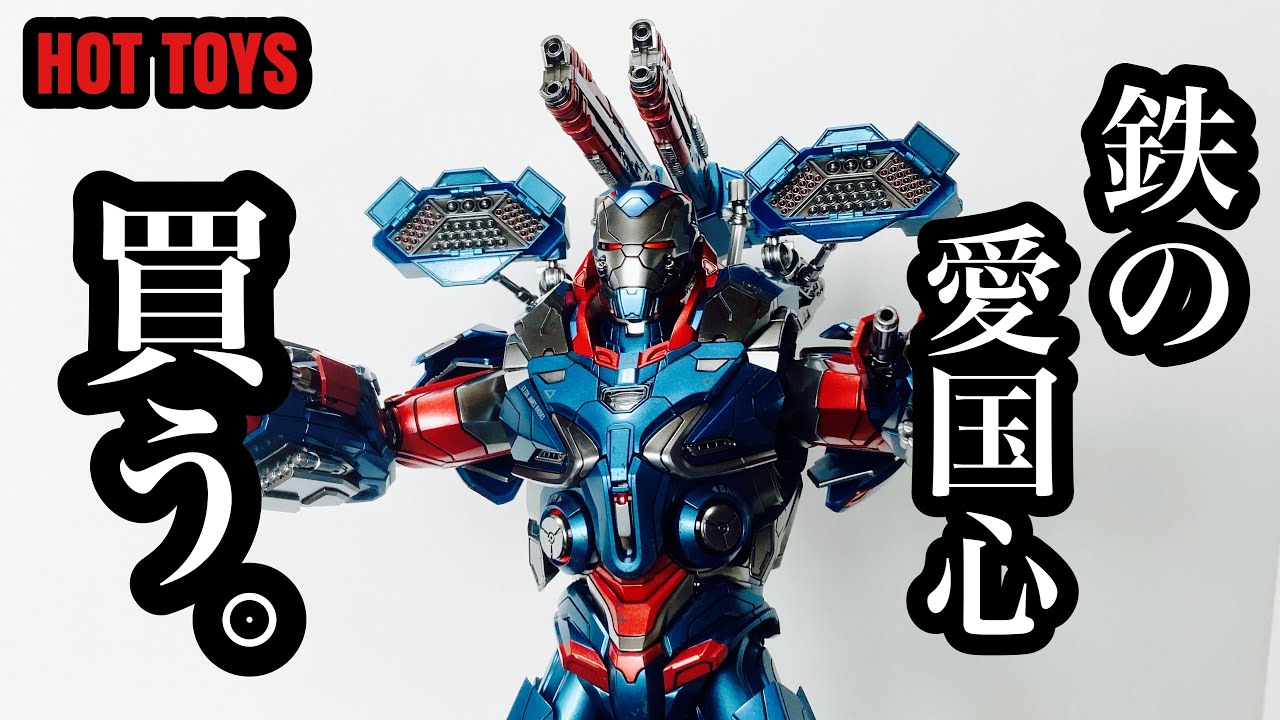 開封レビュー】HOT TOYS アイアン・パトリオット（Avengers/Endgame