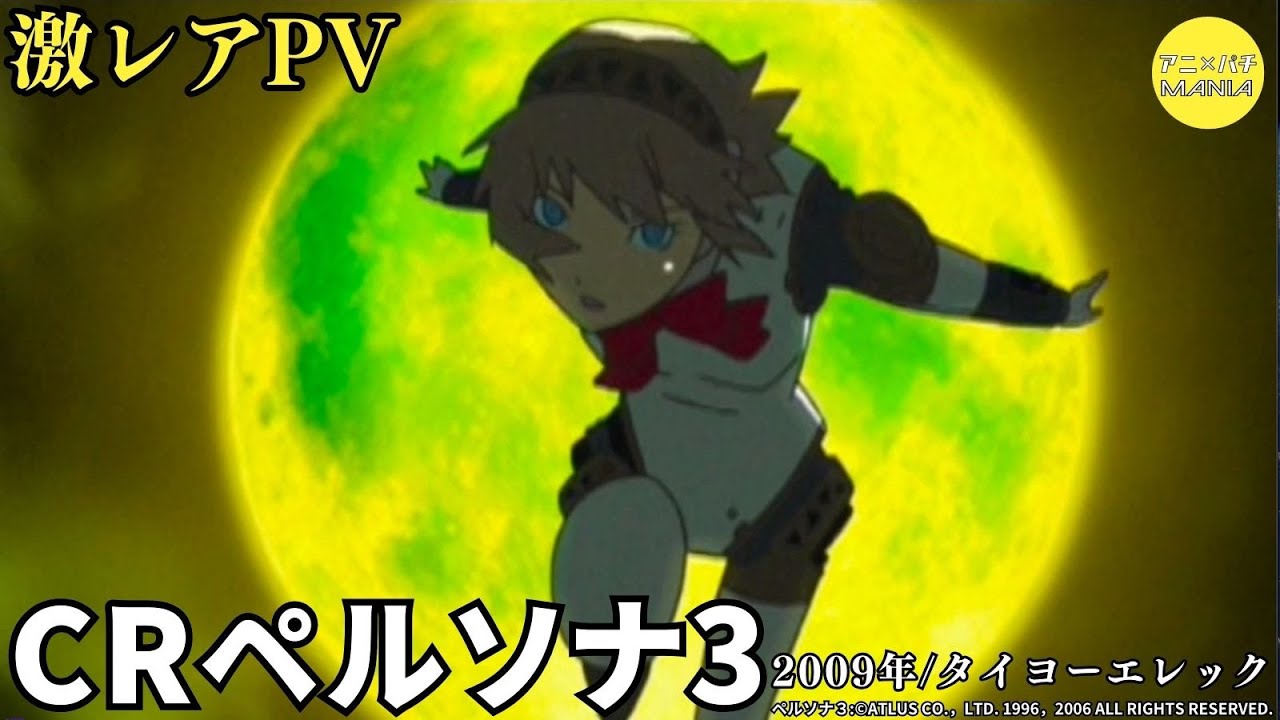 激レアPV】CRペルソナ3 - YouTube