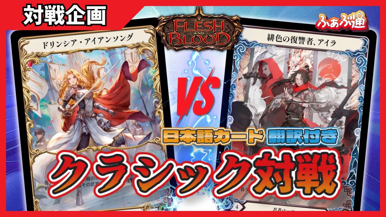 FaB] Ayla vs. Drincia! Classic matchup! Overseas card game Flesh