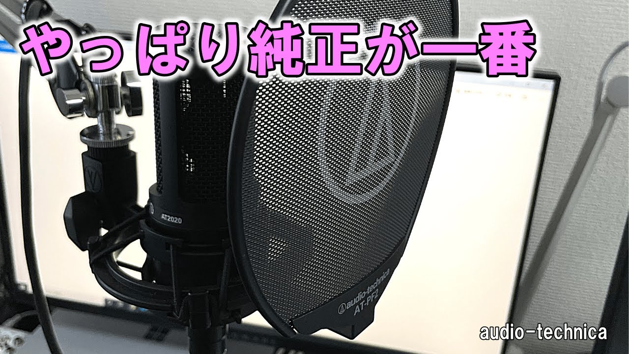 純正最高！オーディオテクニカ・ショックマウント&ポップガード