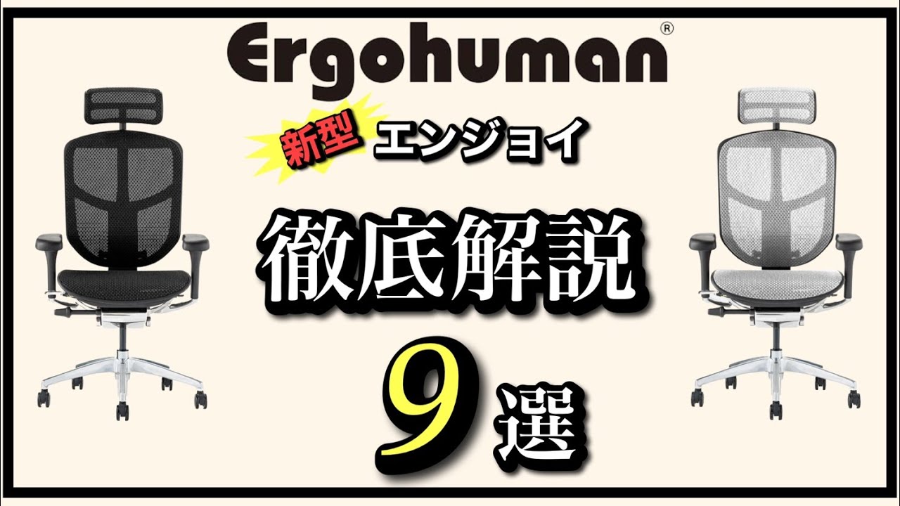 徹底解説】4分でわかる！「エルゴヒューマン エンジョイ2」おすすめ