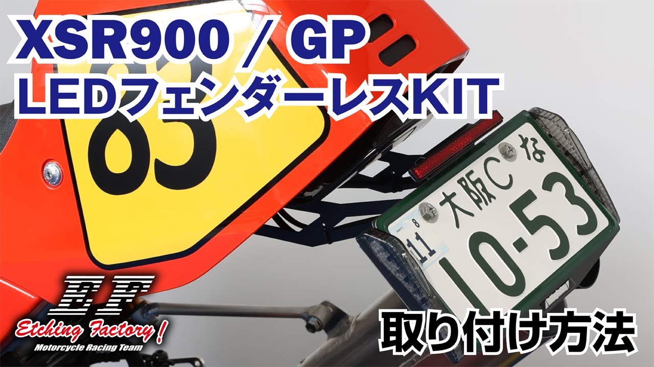YAMAHA XSR900 / GP LEDフェンダーレスKIT 取り付け方法・エッチング