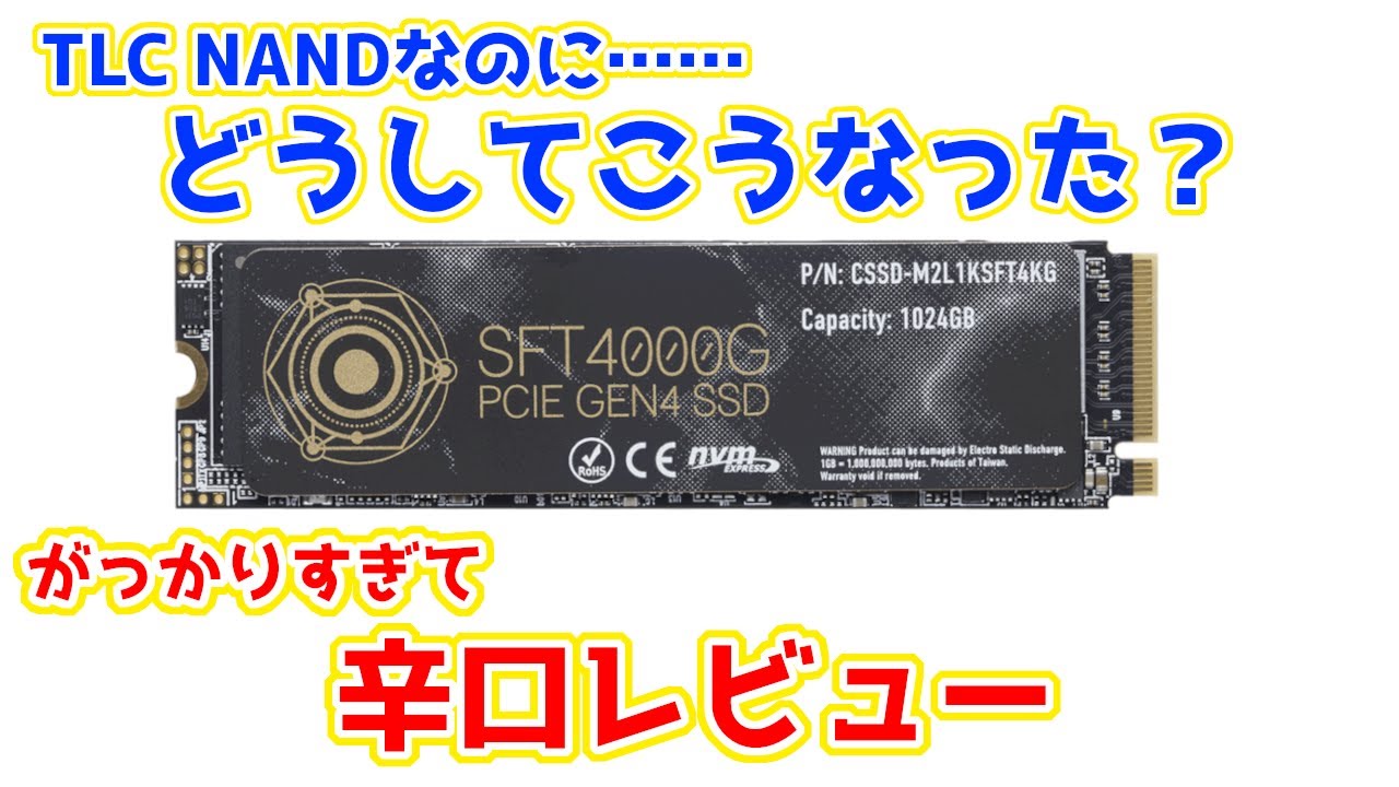 TLC NANDでコスパ期待のCFD製 最新NVMe SSDを検証してみたらあまりにも