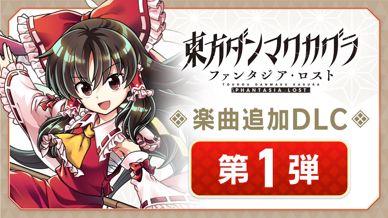 Steam版『東方ダンマクカグラ』本日（2/8）発売。Toby Fox×ZUNによる