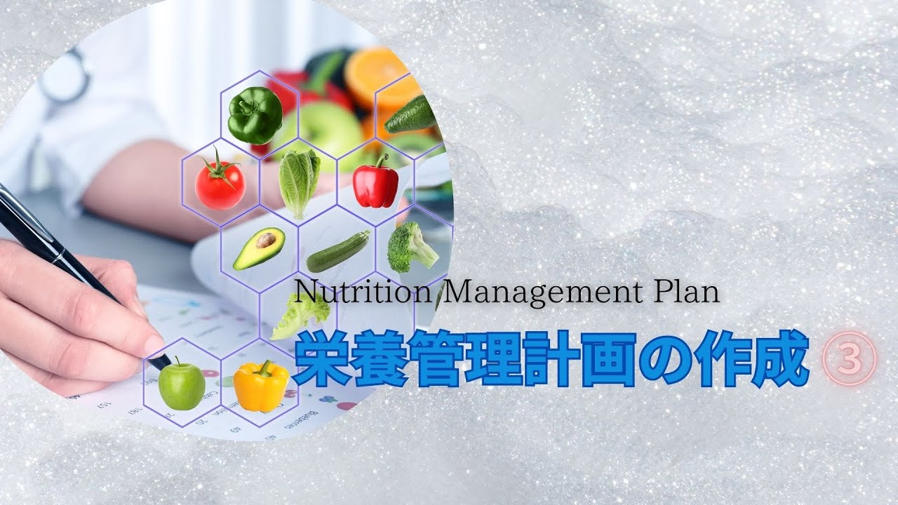 105③【栄養管理計画の作成】Nutrition Management Plan - YouTube