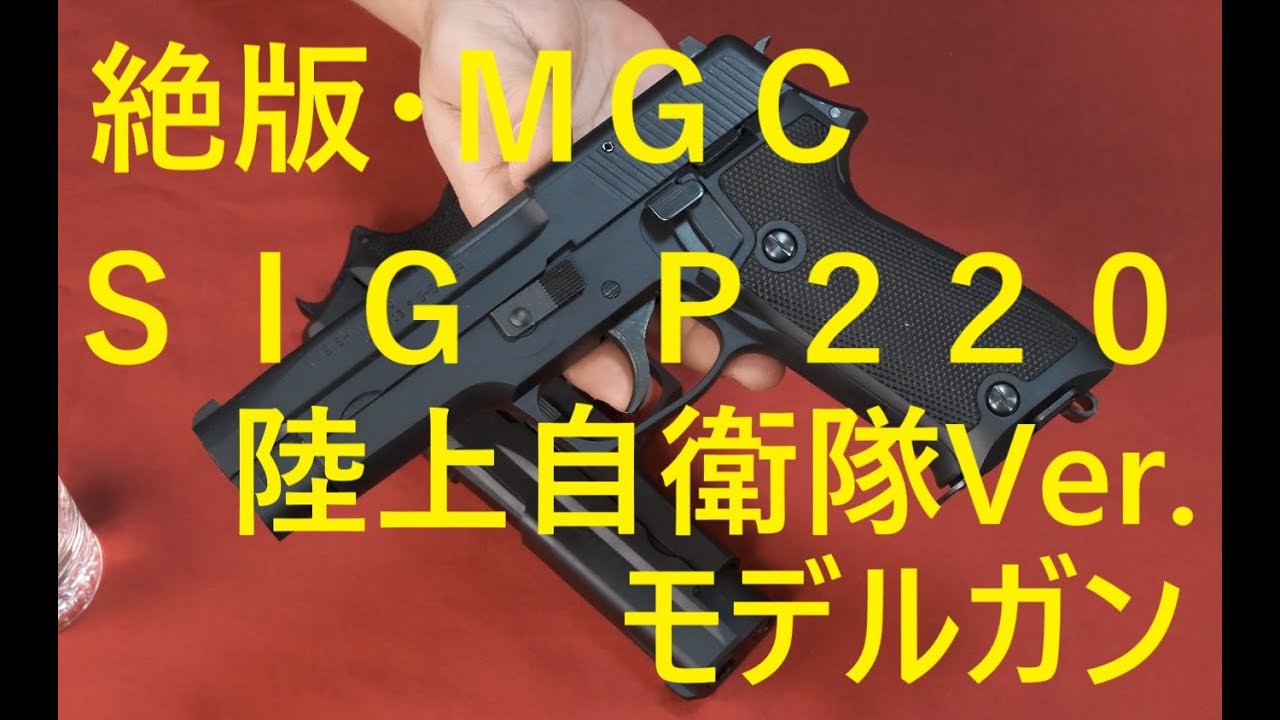 絶版モデルガン・MGC SIG P220 陸自バージョン SPG - YouTube