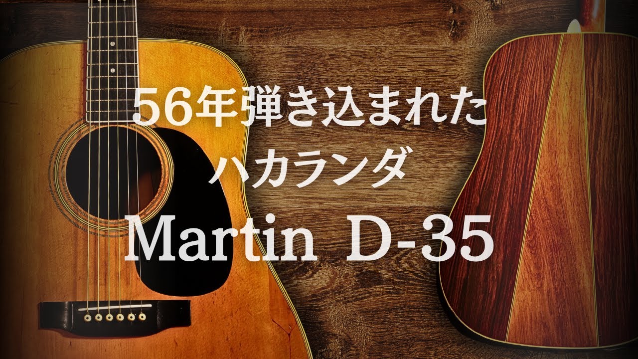 1969年製【Martin D-35】ハカランダ最終年 ヴィンテージ（完全予約制