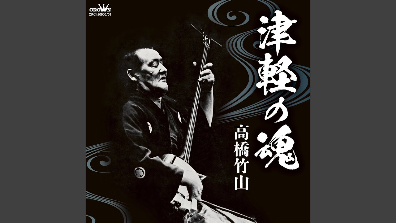 津軽音頭 - YouTube