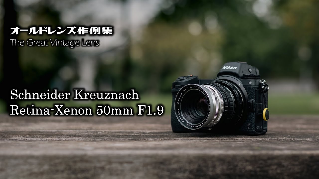 オールドレンズ作例集 The Great Vintage Lens『Schneider Kreuznach