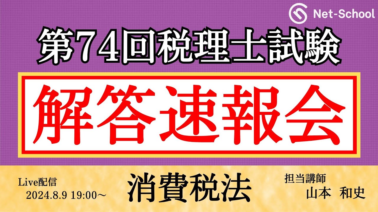令和6年度(第74回)税理士試験 】消費税法 解答速報会【ネットスクール