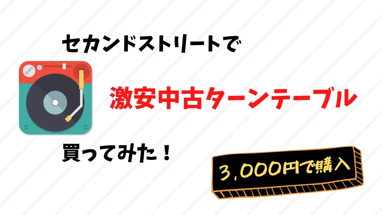 セカンドストリートで激安中古ターンテーブル買ってみた＜レビューVLOG