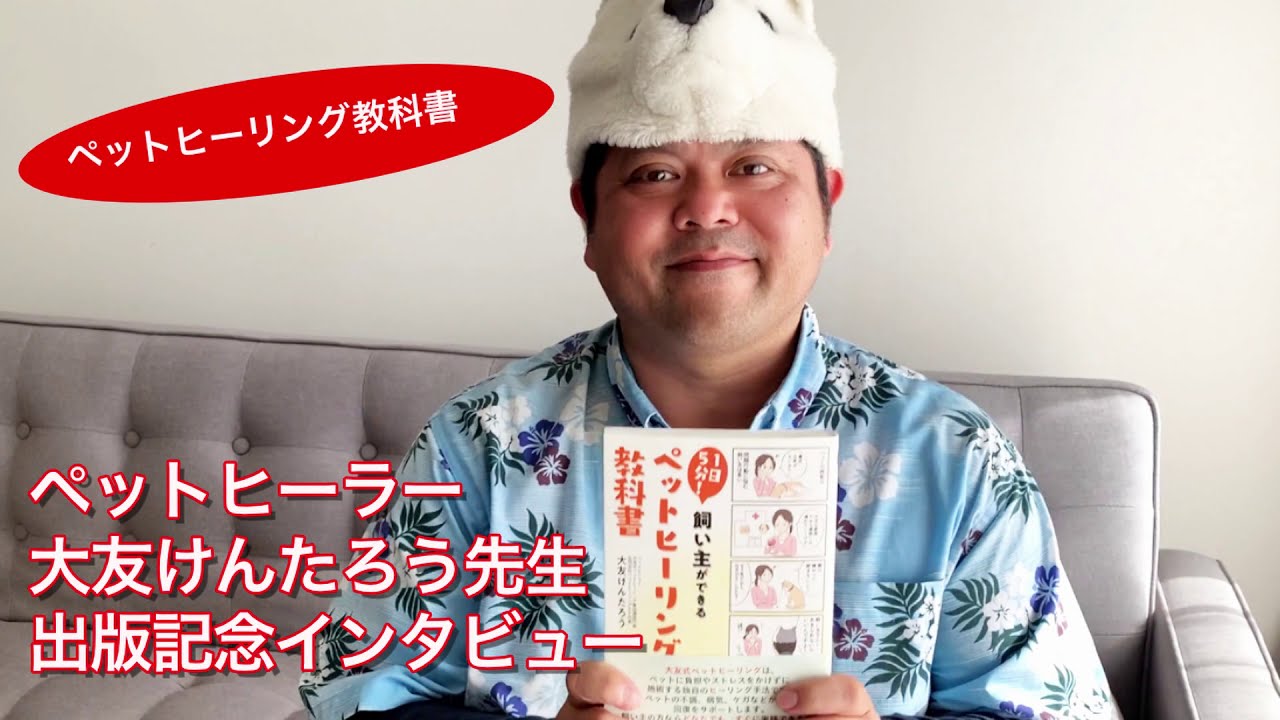 1日5分！飼い主ができる『ペットヒーリング教科書』 大友けんたろう