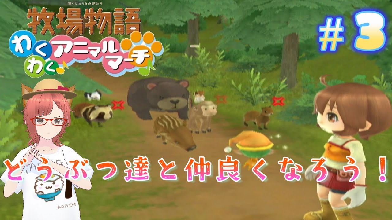 牧場物語わくわくアニマルマーチ】その3 どうぶつと仲良くなろう（実況